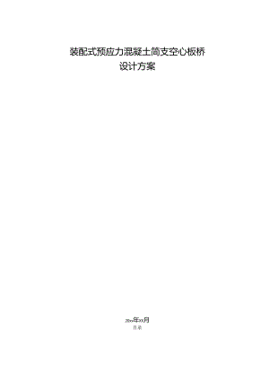 装配式预应力混凝土简支空心板桥毕业设计.docx