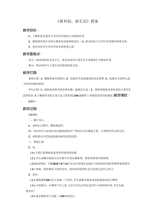 五年级下册品德教案4.1新科技新生活1∣教科版.docx