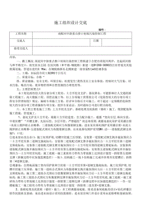 5、南淝河项目施组交底.docx