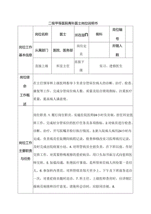 二级甲等医院骨科医士岗位说明书.docx