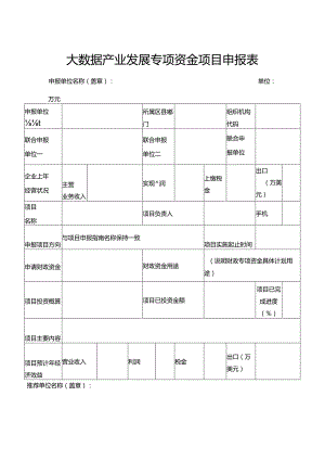 大数据产业发展专项资金项目申报表.docx