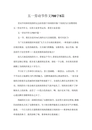 五一劳动节作文700字5篇.docx