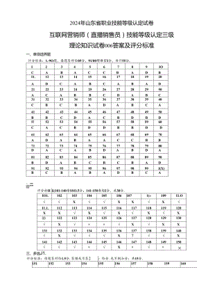 2024年山东省职业技能等级认定试卷 真题 互联网营销师（直播销售员）三级理论试题6理论答案（样题）.docx