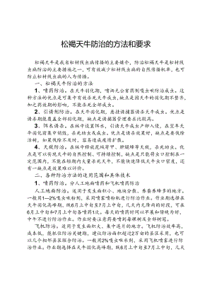松褐天牛防治的方法和要求.docx