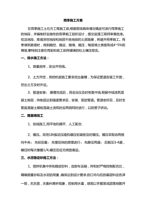 雨季施工方案 (全面).docx