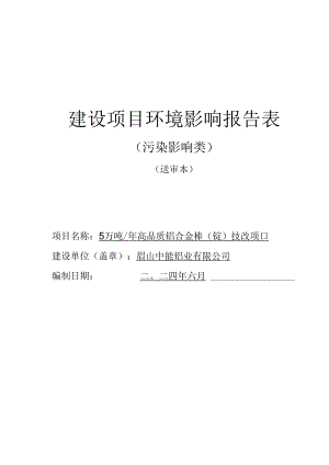 5万吨_年高品质铝合金棒（锭）技改项目环境影响报告表.docx