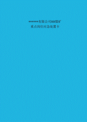 【处置卡汇编】XX煤矿公司应急处置告知卡.docx