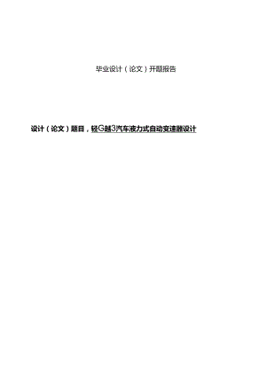开题报告-轻型越野汽车液力式自动变速器设计.docx
