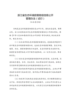 浙江省生态环境损害赔偿信息公开管理办法（2024）.docx