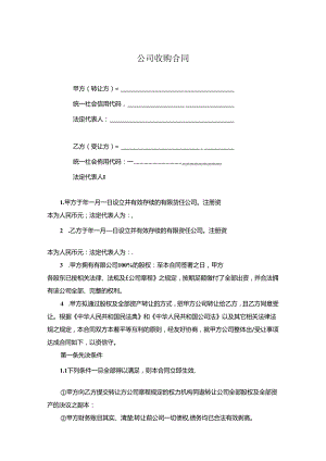 企业收购合同5份.docx