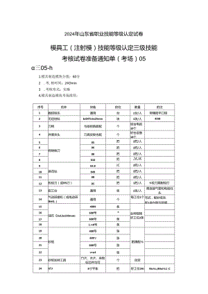 2024年山东省职业技能等级认定试卷 真题 模具工操作技能考核试卷（三级）考场、考生准备通知单-05.docx