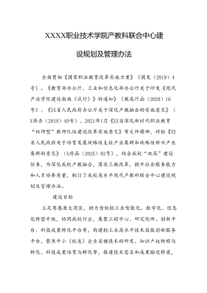职业技术学院产教科联合中心建设规划及管理办法.docx