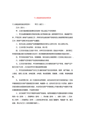 个人商品房买卖合同范本.docx
