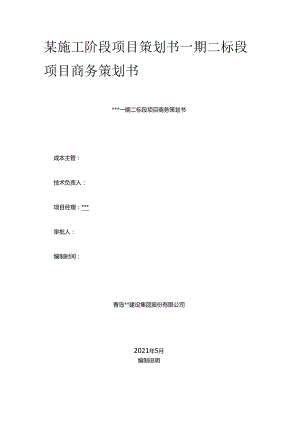 某施工阶段项目策划书 一期二标段项目商务策划书全套.docx