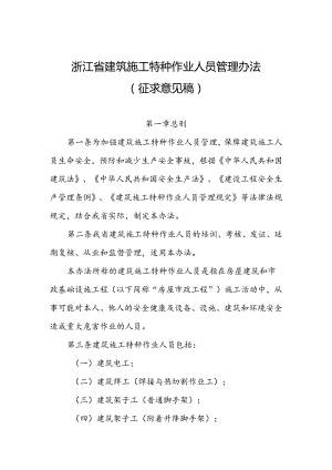 浙江省建筑施工特种作业人员管理办法（征求意见稿）.docx