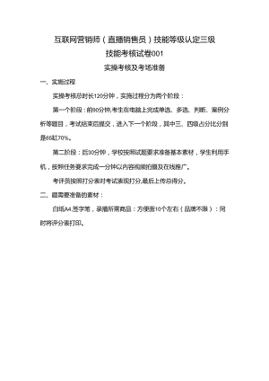 2024年山东省职业技能等级认定试卷 真题 互联网营销师（直播销售员）三级技能考核卷考场准备.docx