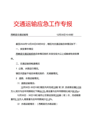 附件1 交通运输应急专报（2022.12.30）.docx