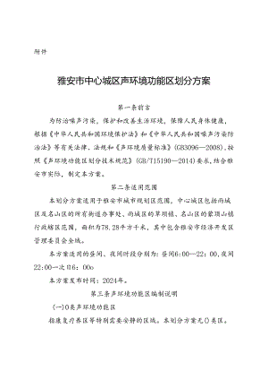 雅安市声环境功能区调整划分方案（2024年修订）.docx