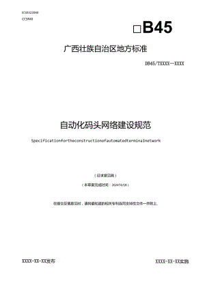 自动化码头网络建设规范（征求意见稿）.docx