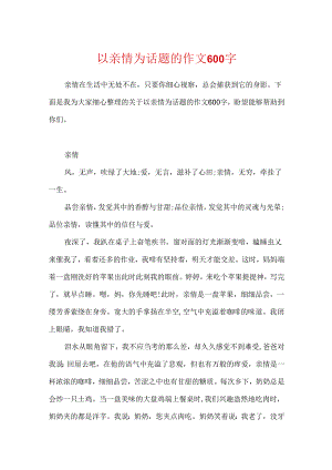 以亲情为话题的作文600字.docx