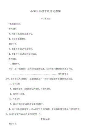 五年级下册劳动教案[1].docx