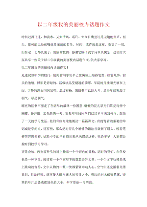 以二年级我的美丽校园话题作文.docx