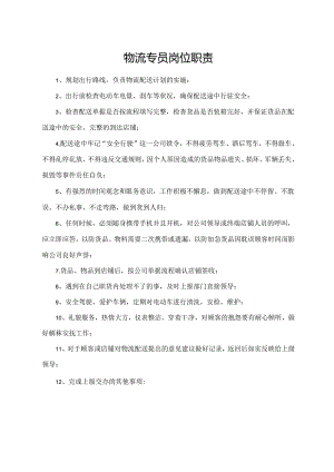 物流专员岗位职责.docx