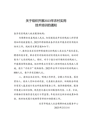 2023年组织开展农村实用技术培训通知.docx