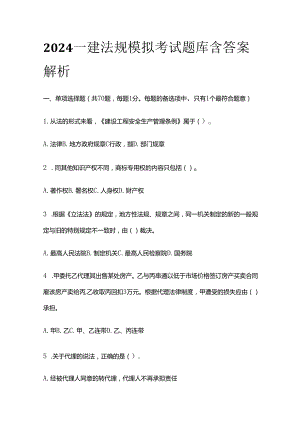 2024一建法规模拟考试题库含答案解析全套.docx