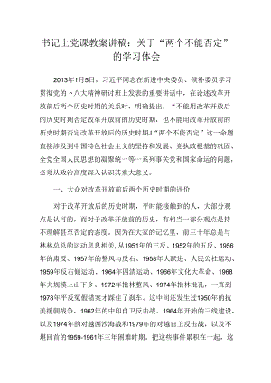 书记上党课教案讲稿：关于“两个不能否定”的学习体会.docx