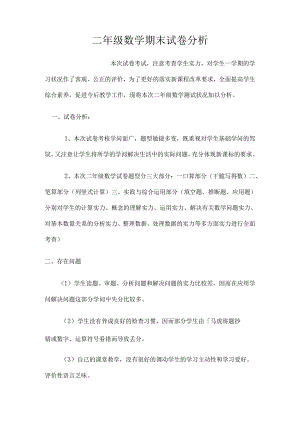 二年级试卷分析.docx