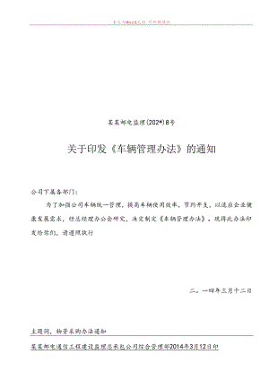 河北邮电监理[]号关于印发《车辆管理办法》的通知.docx