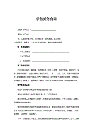承包劳务合同模板精选5份.docx