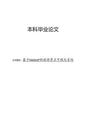 基于Hadoop的旅游景点可视化系统.docx