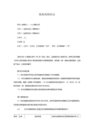 股权收购协议范本（精选5套）.docx