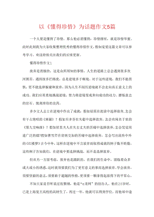 以《懂得珍惜》为话题作文5篇.docx