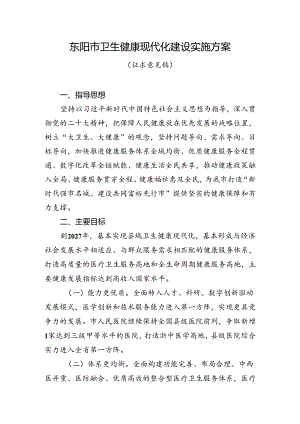 东阳市推进卫生健康现代化实施方案（征求意见稿）.docx