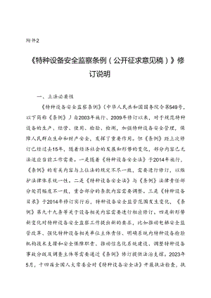 《特种设备安全监察条例（征求意见稿）》修订说明.docx