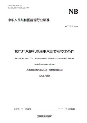 K-B2023.012核电厂汽轮机高压主汽调节阀技术条件.docx