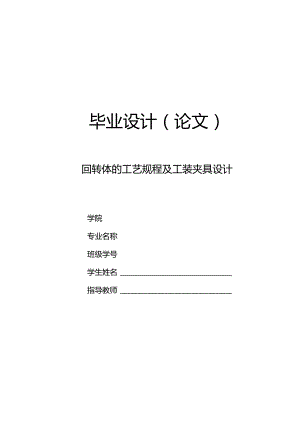 毕业设计（论文）-曲轴零件的数控工艺及工装夹具设计（回转体）.docx