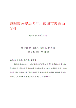 咸公通字〔2019〕281号关于印发《咸阳市校园警务室建设标准》的通知.docx