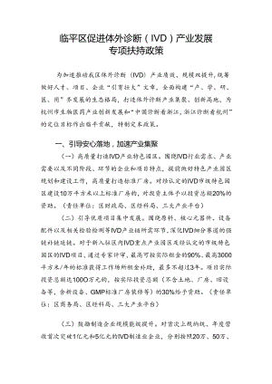 临平区促进体外诊断（IVD）产业发展专项扶持政策.docx