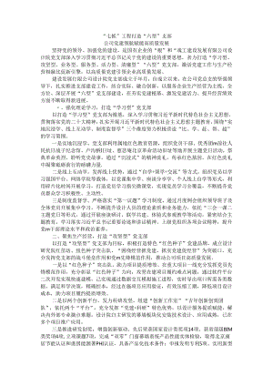 七抓工程打造六型支部 公司党建领航赋能高质量发展.docx