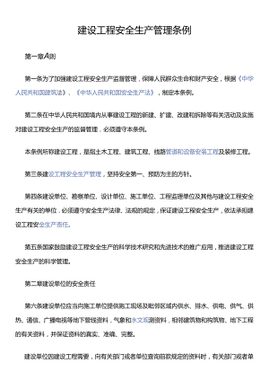 建设工程安全生产管理条例.docx