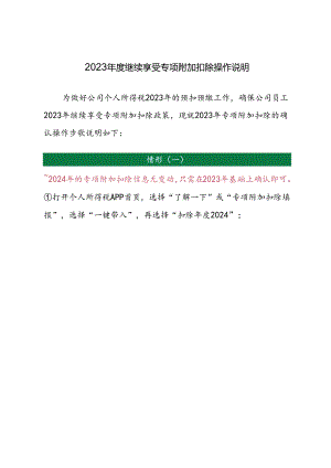 附件：2024年度继续享受专项附加扣除操作说明.docx