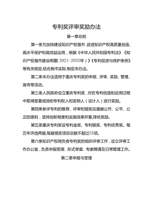专利奖评审奖励办法.docx
