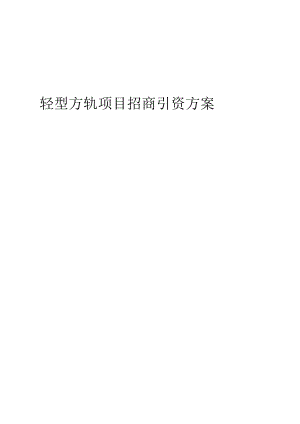 轻型方轨项目招商引资方案.docx