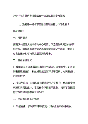 2024年6月重庆市涪陵三支一扶面试题及参考答案全套.docx