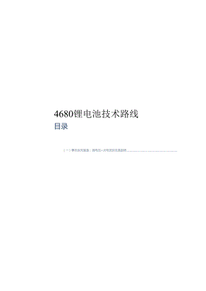 2024年4680锂电池技术路线.docx
