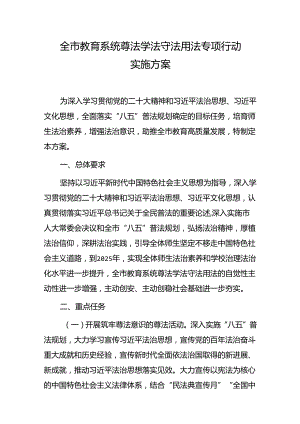 全市教育系统尊法学法守法用法专项行动实施方案.docx